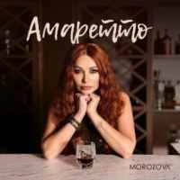 Обкладинка треку: Амаретто Обкладинка: Амаретто
