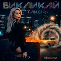 Обкладинка треку: Викликай таксі Обкладинка: Викликай таксі
