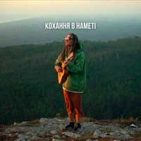 Обкладинка: Кохання в наметі