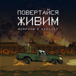 Обкладинка: Повертайся живим
