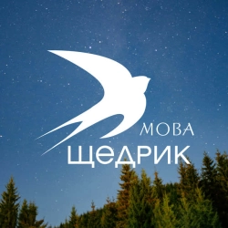 Обкладинка треку: Щедрик Обкладинка: Щедрик