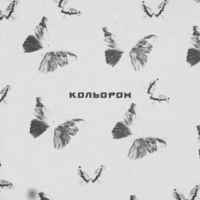 Обкладинка треку: Кольором Обкладинка: Кольором