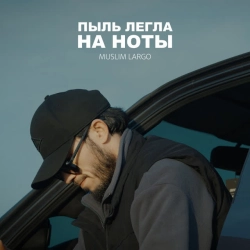 Обкладинка треку: Пыль легла на ноты Обкладинка: Пыль легла на ноты