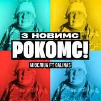Обкладинка треку: З Новим РокомС (MEGA MIX) Обкладинка: З Новим РокомС (MEGA MIX)