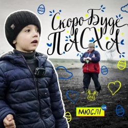 Обкладинка: Скоро вже буде пасха