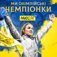Обкладинка треку: Ми олімпійські чемпіонки (MEGA MIX) Обкладинка: Ми олімпійські чемпіонки (MEGA MIX)