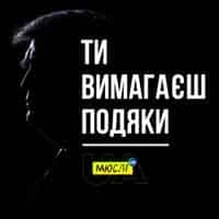 Обкладинка: Ти вимагаєш подяки