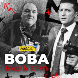 Обкладинка: Вова, їбаш їх блять
