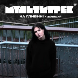 Обкладинка треку: Залишай Обкладинка: Залишай