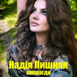Обкладинка: Смарагди