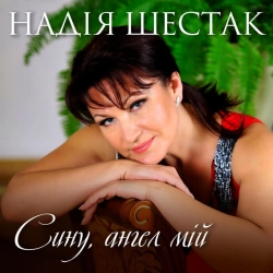 Обкладинка: Сину, ангел мій