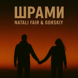 Обкладинка треку: Шрами Обкладинка: Шрами