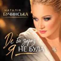 Обкладинка треку: Де би зараз я не була Обкладинка: Де би зараз я не була