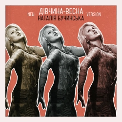 Обкладинка: Дівчина-весна - New Version