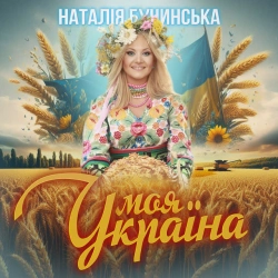 Обкладинка: Моя Україна