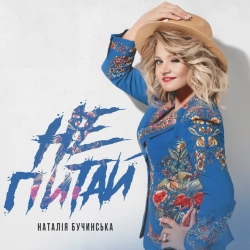 Обкладинка: Не питай