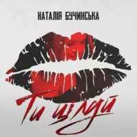 Обкладинка: Ти Цілуй