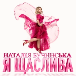 Обкладинка треку: Я Щаслива Обкладинка: Я Щаслива