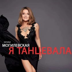 Обкладинка треку: Я танцевала Обкладинка: Я танцевала
