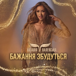 Обкладинка: Бажання збудуться