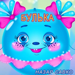 Обкладинка треку: Булька Обкладинка: Булька