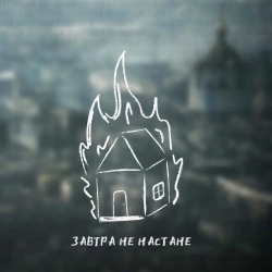Обкладинка: Завтра не настане