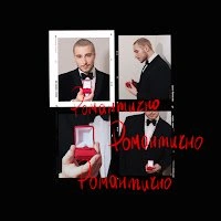 Обкладинка треку: Романтично Обкладинка: Романтично