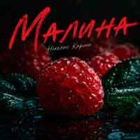 Обкладинка: Малина
