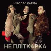 Обкладинка треку: Не пліткарка Обкладинка: Не пліткарка