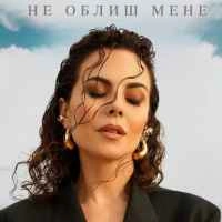 Обкладинка треку: Не облиш мене Обкладинка: Не облиш мене