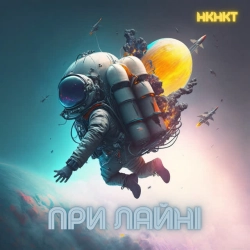 Обкладинка: При лайні
