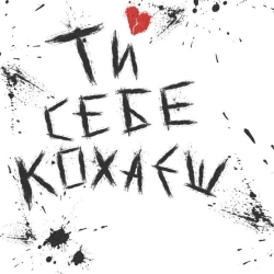 Обкладинка треку: Ти себе кохаєш Обкладинка: Ти себе кохаєш