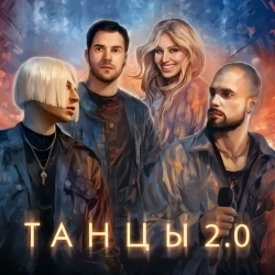Обкладинка треку: Танцы 20 Обкладинка: Танцы 20