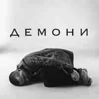 Обкладинка треку: Демони Обкладинка: Демони