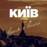 Обкладинка треку: Київ вдень і вночі Обкладинка: Київ вдень і вночі