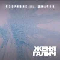 Обкладинка треку: Розриває на шматки Обкладинка: Розриває на шматки