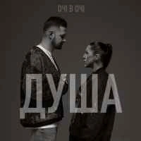 Обкладинка треку: Душа Обкладинка: Душа
