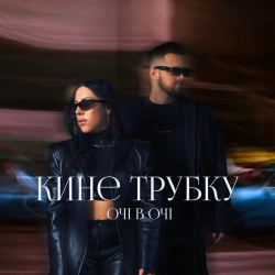 Обкладинка: Кине трубку
