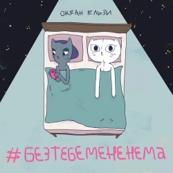 Обкладинка треку: #Без тебе мене нема Обкладинка: #Без тебе мене нема