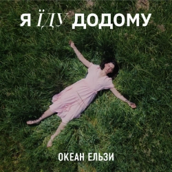 Обкладинка треку: Я їду додому - 2023 Version Обкладинка: Я їду додому - 2023 Version