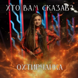 Обкладинка треку: Хто вам сказав Обкладинка: Хто вам сказав
