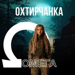 Обкладинка: Омега