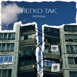 Обкладинка треку: Легко так Обкладинка: Легко так