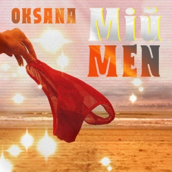 Обкладинка: Мій МЕN