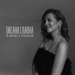 Обкладинка треку: Я вірю у любов Обкладинка: Я вірю у любов
