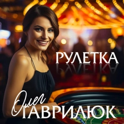 Обкладинка: Рулетка