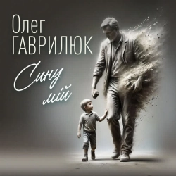 Обкладинка: Сину мій