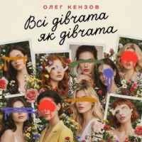 Обкладинка: Всі дівчата як дівчата