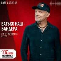 Обкладинка треку: Батько наш Бандера Обкладинка: Батько наш Бандера