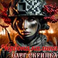 Обкладинка: Червона Калина